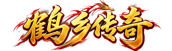 鹤乡传奇