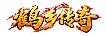 鹤乡传奇